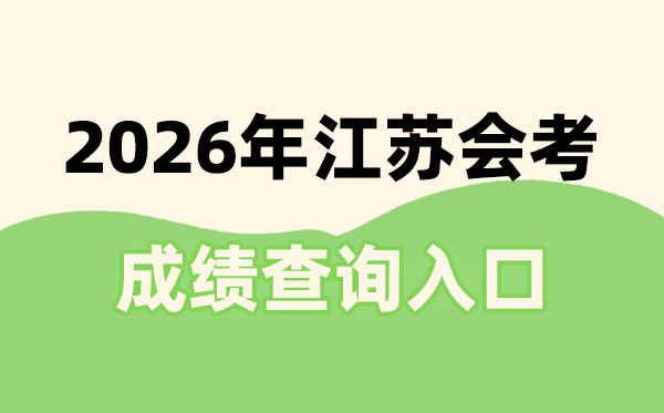 2026年江苏会考绩绩查问进口网址(www.jseea.cn)