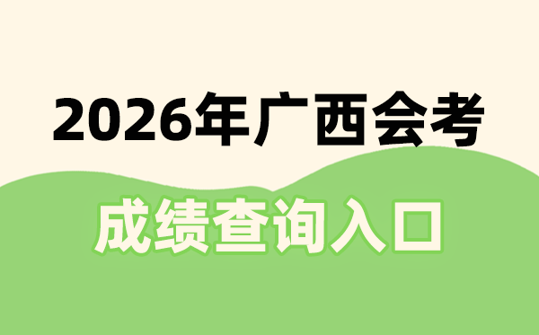 2026年广西会考绩绩查问进口网址(//xkpc.gxeea.cn:8280/loginPage)