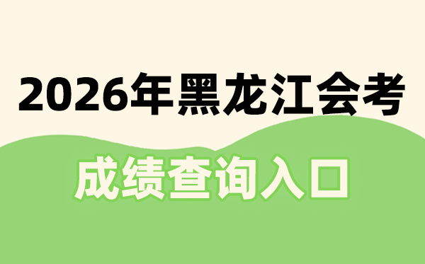 2026年黑龙江会考绩绩查问进口网址(//www.lzk.hl.cn)