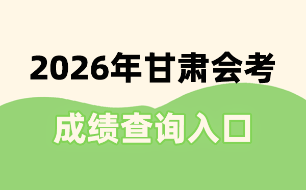 2026年甘肃会考绩绩查问进口网址(//www.ganseea.cn)