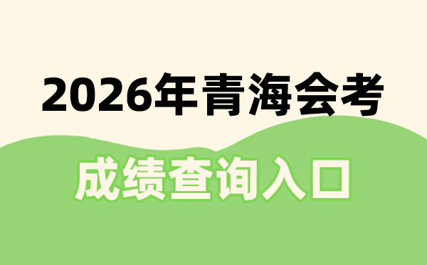 2026年轻海会考绩绩查问进口网址(//www.qhjyks.com)