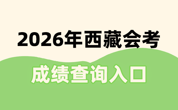 2026年西藏会考绩绩查问进口网址(//zsks.edu.xizang.gov.cn/)