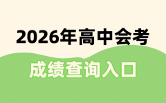 2026年会考绩绩查问进口一览