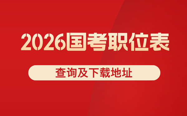 2026年国考职位表查问,国度公事员岗亭表xls下载