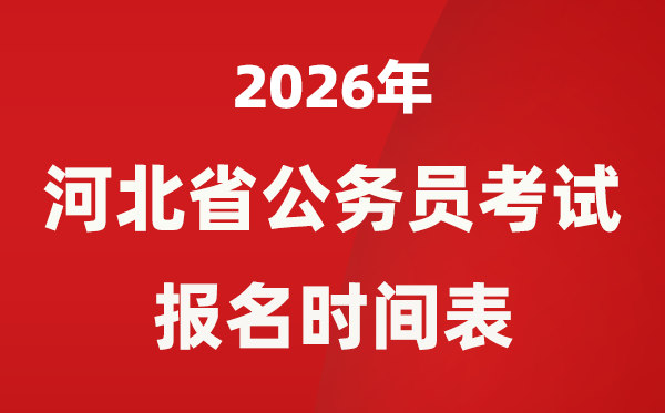 2026年河北省公事员测验报名时辰表,省考甚么时辰报考