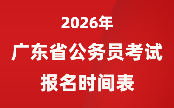 2026年广东省公事员测验报名时辰表,省考甚么时辰报考