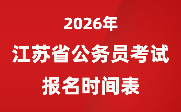 2026年江苏省公事员测验报名时辰表,省考甚么时辰报考