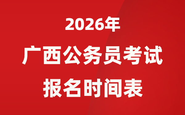 2026年广西公事员测验报名时辰表,甚么时辰报考