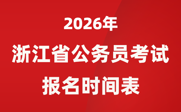 2026年浙江省公事员测验报名时辰表,省考甚么时辰报考