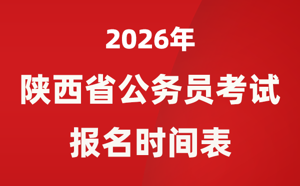 2026年陕西省公事员测验报名时辰表,省考甚么时辰报考