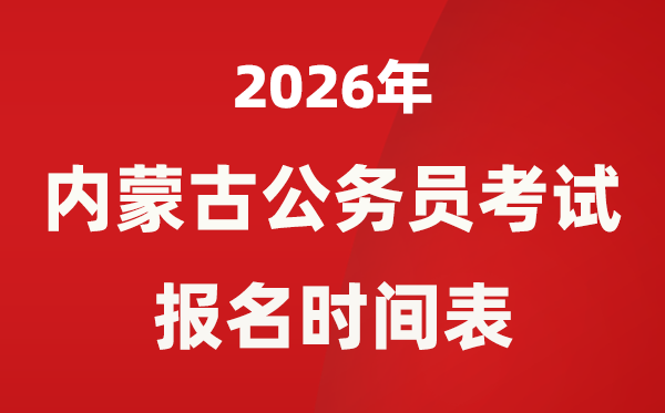 2026年内蒙古公事员测验报名时辰表,甚么时辰报考