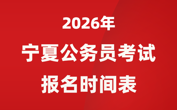 2026年宁夏公事员测验报名时辰表