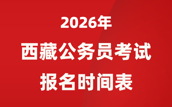 2026年西藏公事员测验报名时辰是甚么时辰?