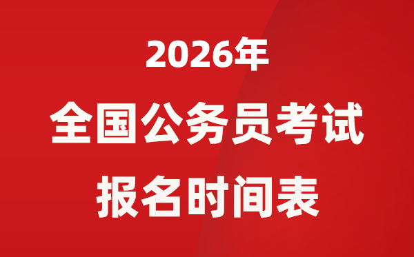 2026年天下各省市公事员测验报名时辰一览表