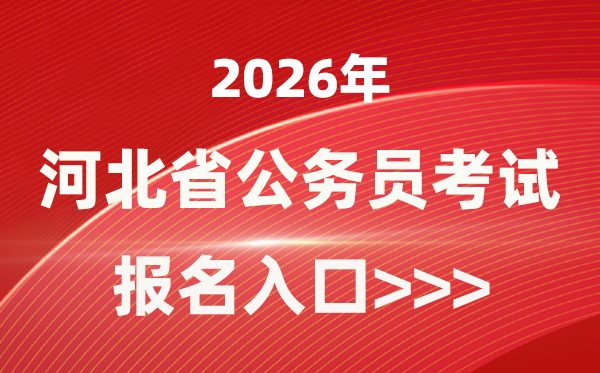 2026年河北公事员报考官网进口(//www.hebpta.com.cn/)