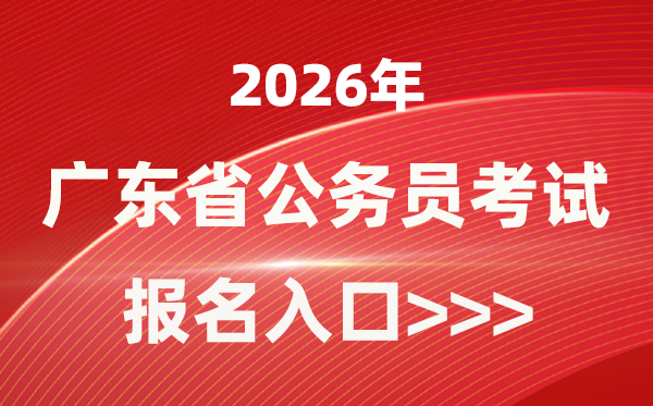 2026年广东公事员报考官网进口(//rsks.gd.gov.cn/)