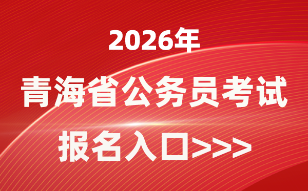 2026年轻海公事员报考官网进口(//www.qhpta.com/)