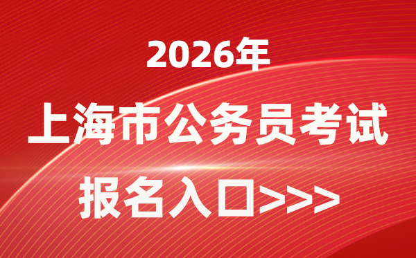 2026年上海公事员报考官网进口(//bm.shacs.gov.cn/zlxt)
