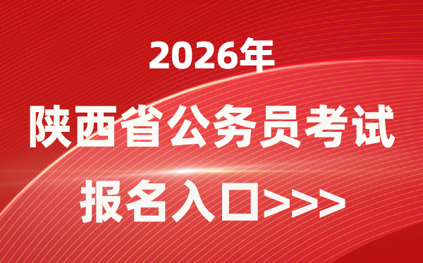 2026年陕西公事员报考官网进口(//www.sxrsks.cn/)