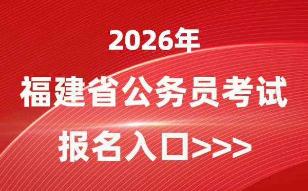 2026年福建公事员报考官网进口(//gwykl.fujian.gov.cn/)