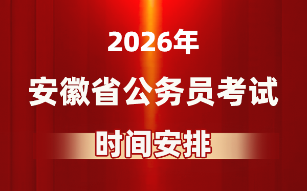 2026年安徽公事员测验时辰及详细支配表