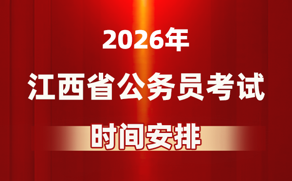 2026年江西公事员测验时辰及详细支配表