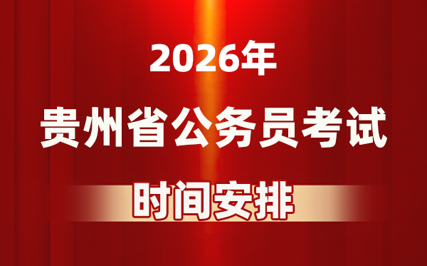2026年贵州公事员测验时辰及详细支配表