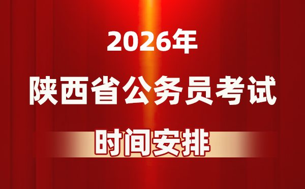 2026年陕西公事员测验时辰及详细支配表