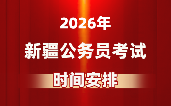 2026年新疆公事员测验时辰及详细支配表