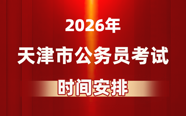2026年天津公事员测验时辰及详细支配表