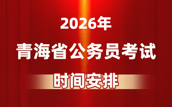 2026年轻海公事员测验时辰及详细支配表