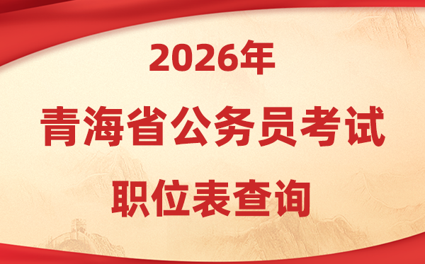 2026年轻海公事员测验职位表查问进口(//www.qhpta.com/)