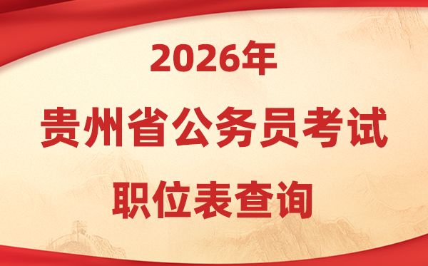 2026年贵州公事员测验职位表查问进口(www.gzrsks.com.cn)