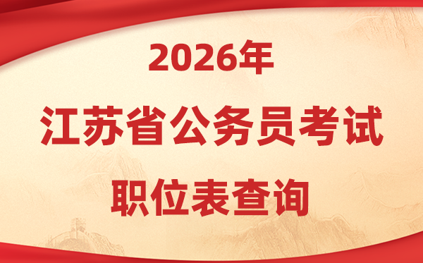 2026年江苏公事员测验职位表查问进口(//jshrss.jiangsu.gov.cn/col/col57253/)