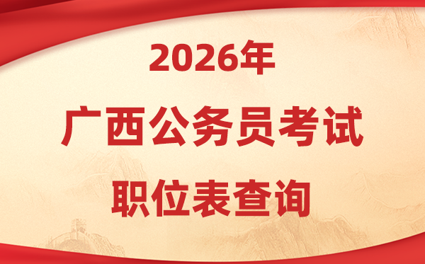 2026年广西公事员测验职位表查问进口(//www.gxpta.com.cn/)