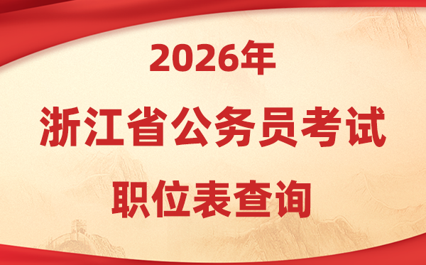 2026年浙江公事员测验职位表查问进口(gwy.zjks.gov.cn)