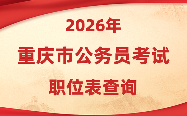 2026年重庆公事员测验职位表查问进口(//rlsbj.cq.gov.cn/)