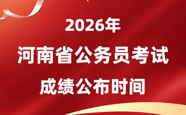 2026河南公事员测验成就甚么时辰发布,4月中旬可查