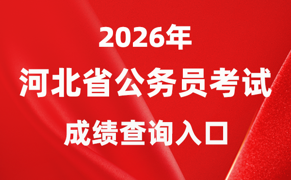 2026年河北公事员测验成就查问进口（//www.hebpta.com.cn/）