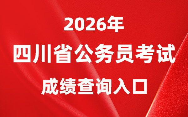 2026年四川公事员测验成就查问进口(//www.scpta.com.cn/)