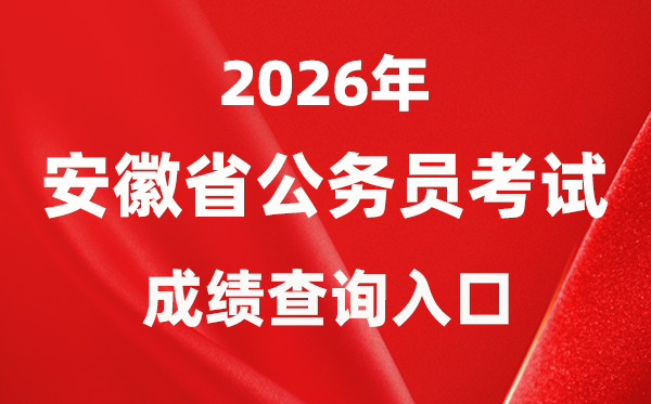 2026年安徽公事员测验成就查问进口（//www.apta.gov.cn/）