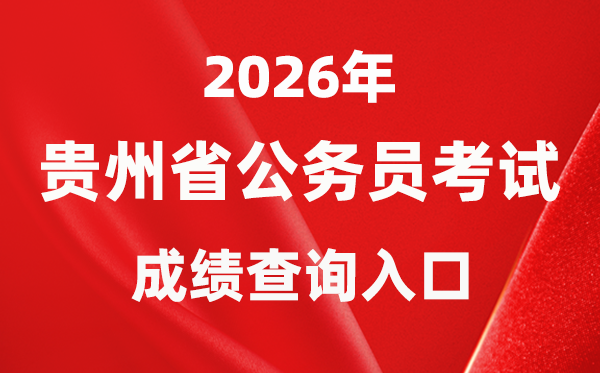 2026年贵州公事员测验成就查问进口（www.gzrsks.com.cn）