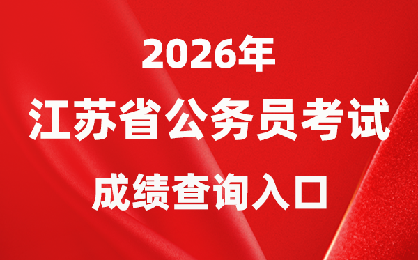 2026年江苏公事员测验成就查问进口(//jshrss.jiangsu.gov.cn/col/col57253/)