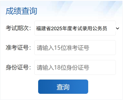 2026年福建公事员测验成就查问进口(//gwykl.fujian.gov.cn/)