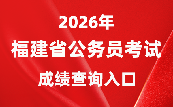 2026年福建公事员测验成就查问进口(//gwykl.fujian.gov.cn/)