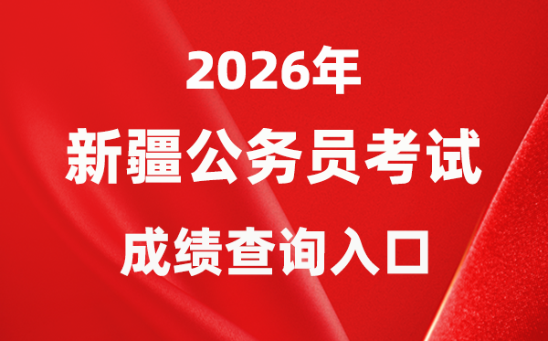 2026年新疆公事员测验成就查问进口(//www.xjrsks.com.cn/)