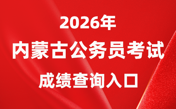 2026年内蒙古公事员测验成就查问进口（//www.impta.com.cn/）