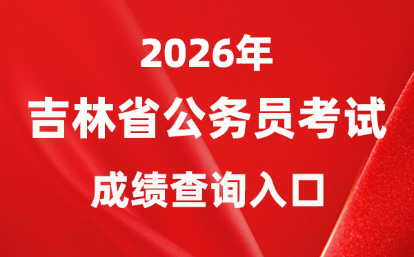 2026年吉林公事员测验成就查问进口(//www.jlgwyks.cn/)
