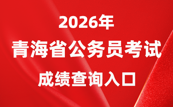 2026年轻海公事员测验成就查问进口(//www.qhpta.com/)