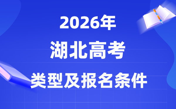 2026年湖北高考有几种范例,该若何报名?